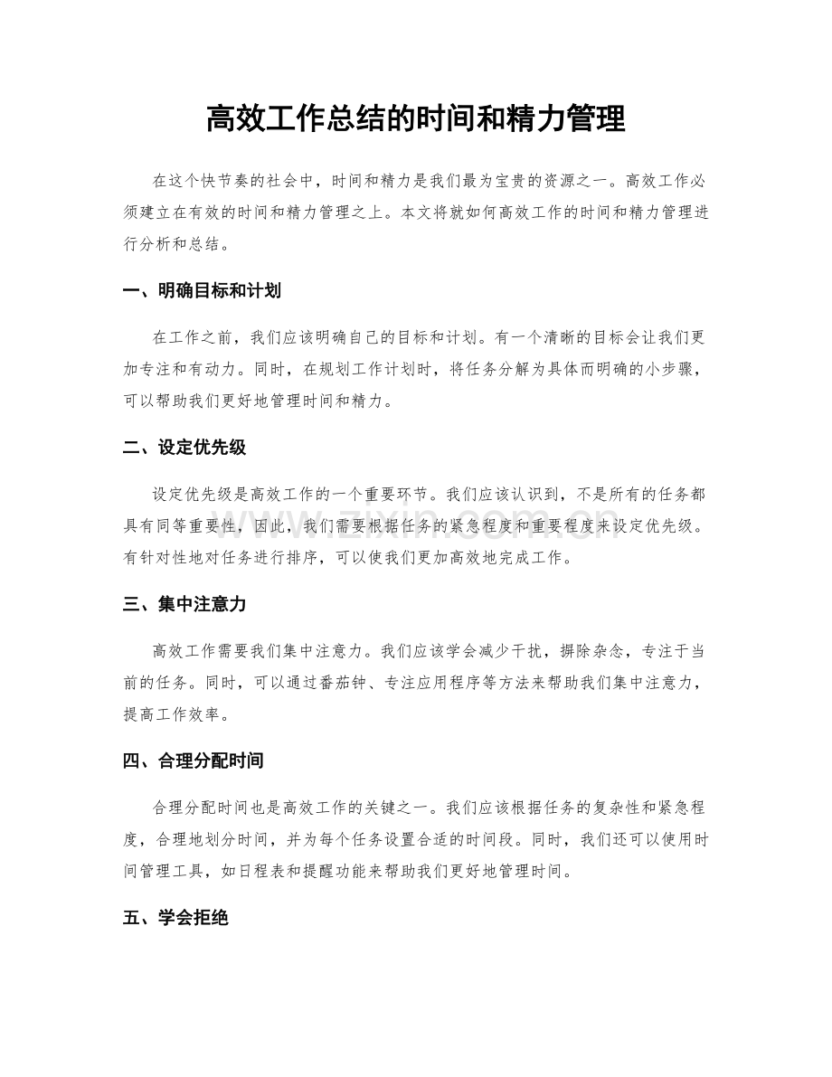 高效工作总结的时间和精力管理.docx_第1页