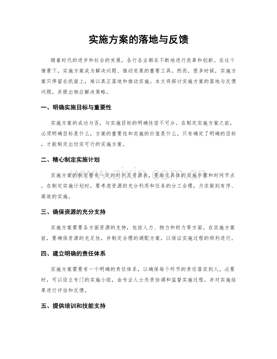 实施方案的落地与反馈.docx_第1页