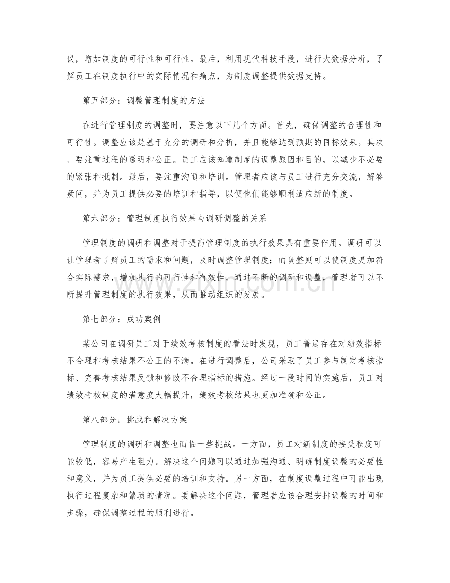 管理制度的执行效果与调研调整.docx_第2页