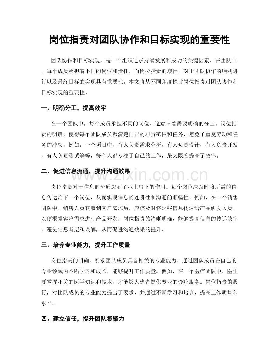 岗位职责对团队协作和目标实现的重要性.docx_第1页