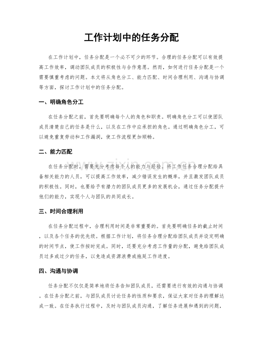 工作计划中的任务分配.docx_第1页