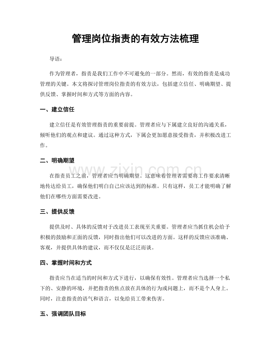 管理岗位指责的有效方法梳理.docx_第1页