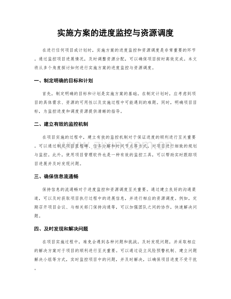 实施方案的进度监控与资源调度.docx_第1页