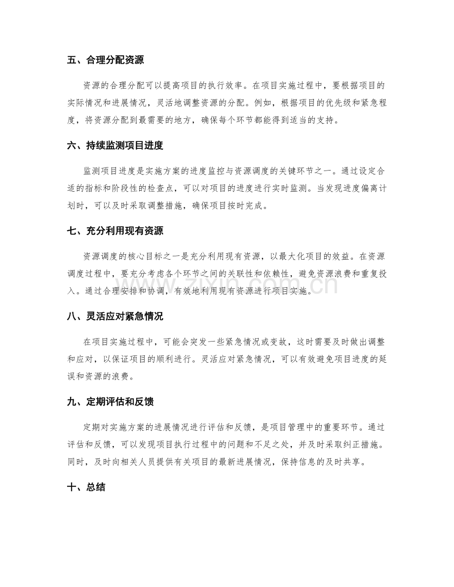 实施方案的进度监控与资源调度.docx_第2页