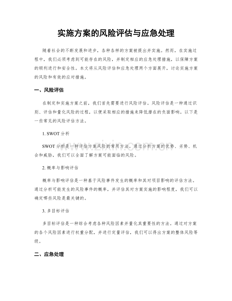 实施方案的风险评估与应急处理.docx_第1页