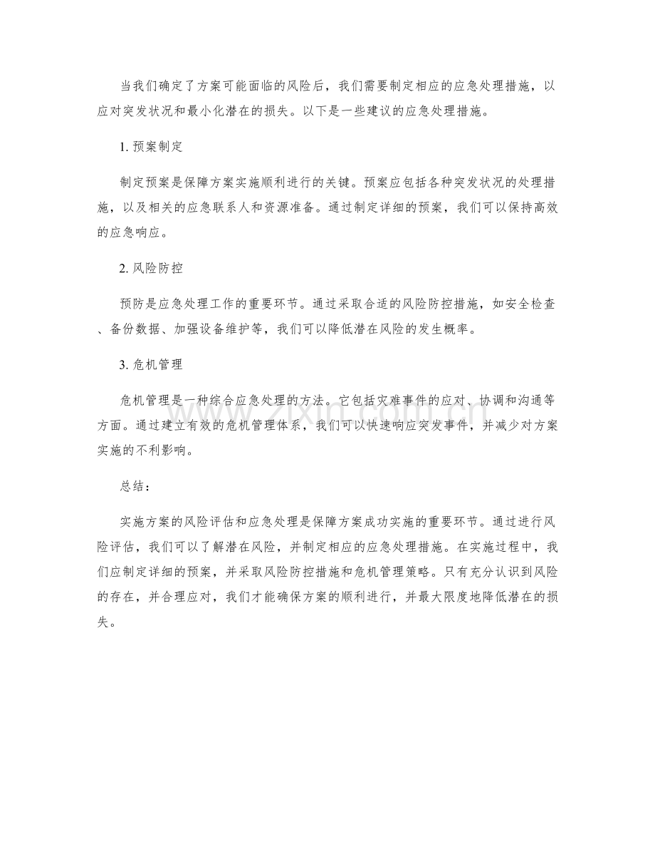 实施方案的风险评估与应急处理.docx_第2页