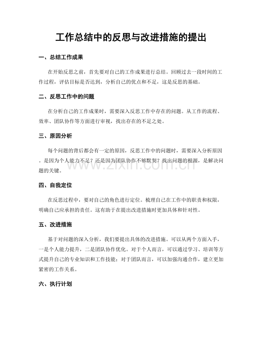 工作总结中的反思与改进措施的提出.docx_第1页