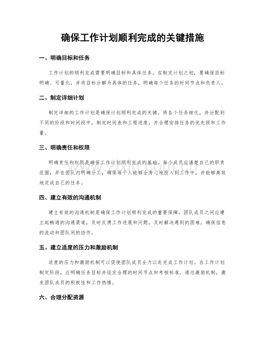 确保工作计划顺利完成的关键措施.docx_第1页