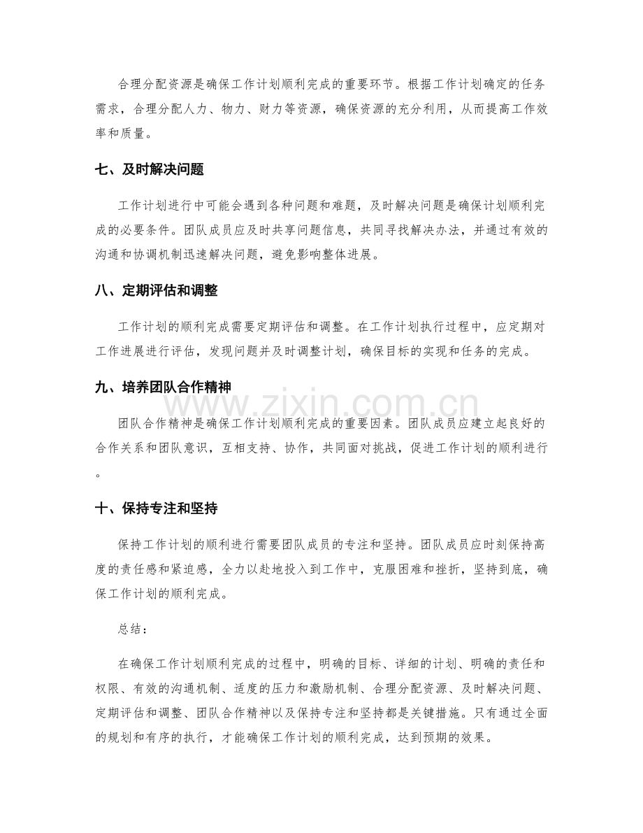 确保工作计划顺利完成的关键措施.docx_第2页