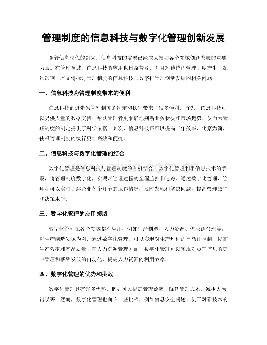 管理制度的信息科技与数字化管理创新发展.docx_第1页