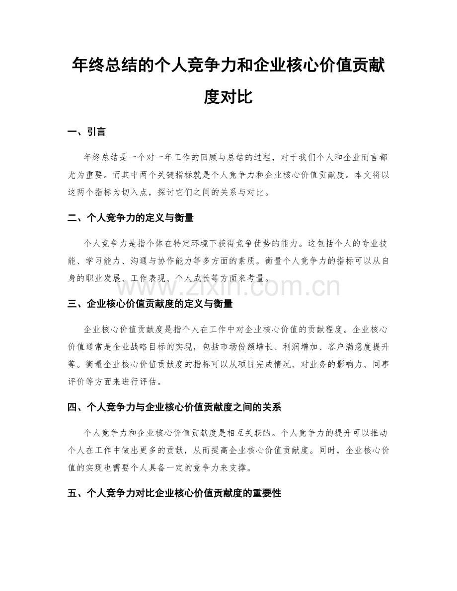 年终总结的个人竞争力和企业核心价值贡献度对比.docx_第1页