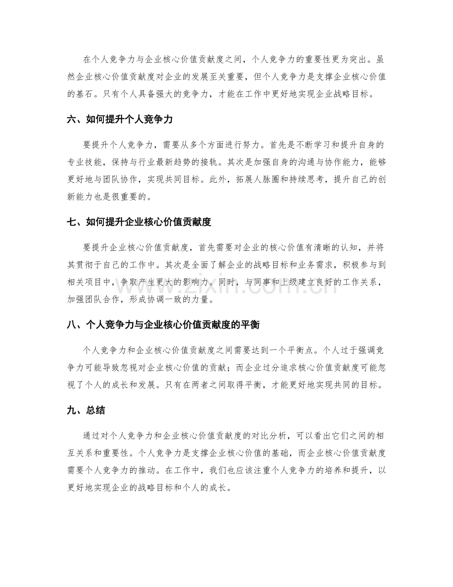 年终总结的个人竞争力和企业核心价值贡献度对比.docx_第2页