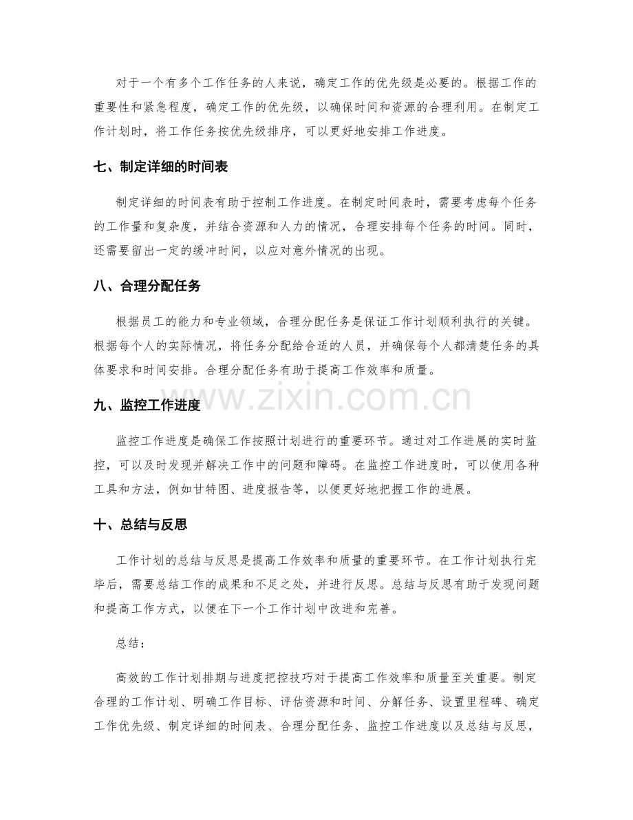 高效的工作计划排期与进度把控技巧.docx_第2页