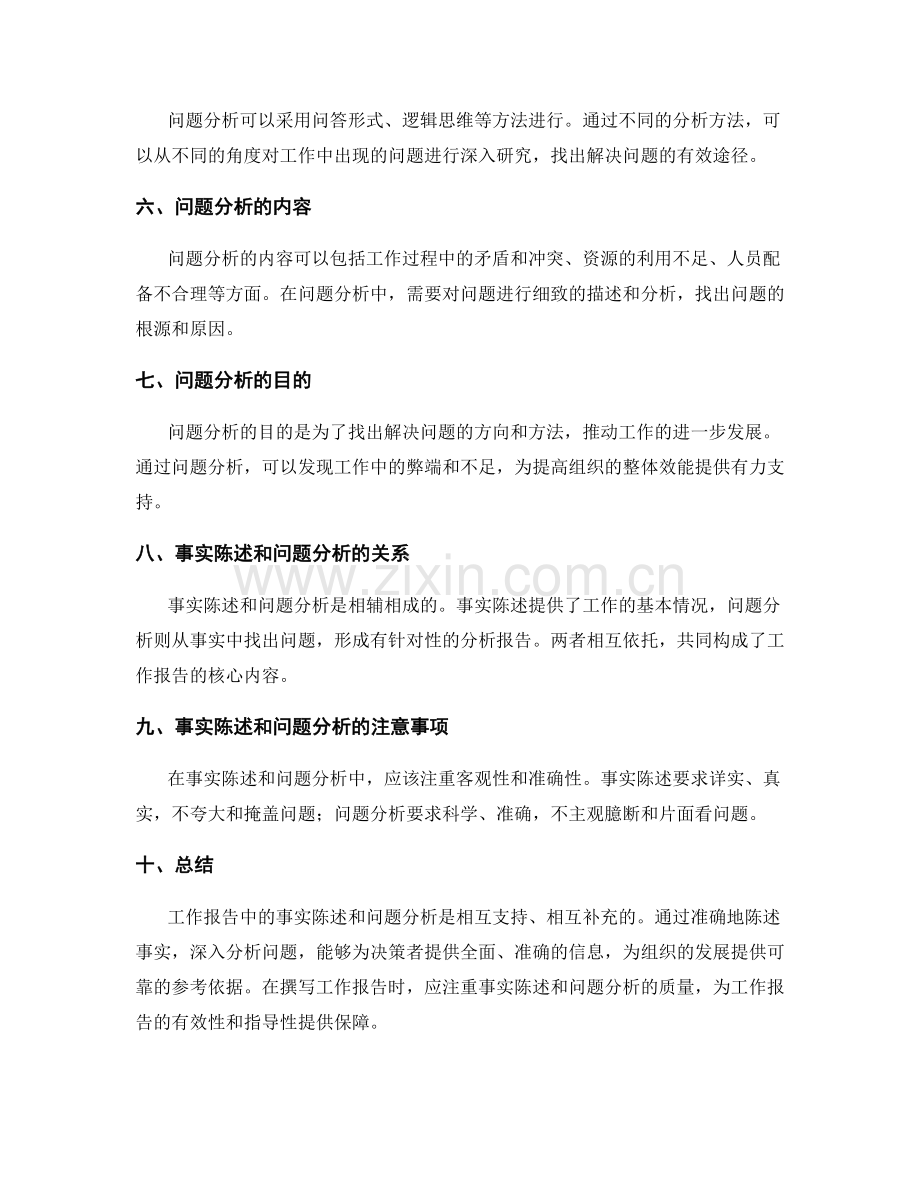 工作报告中的事实陈述和问题分析.docx_第2页