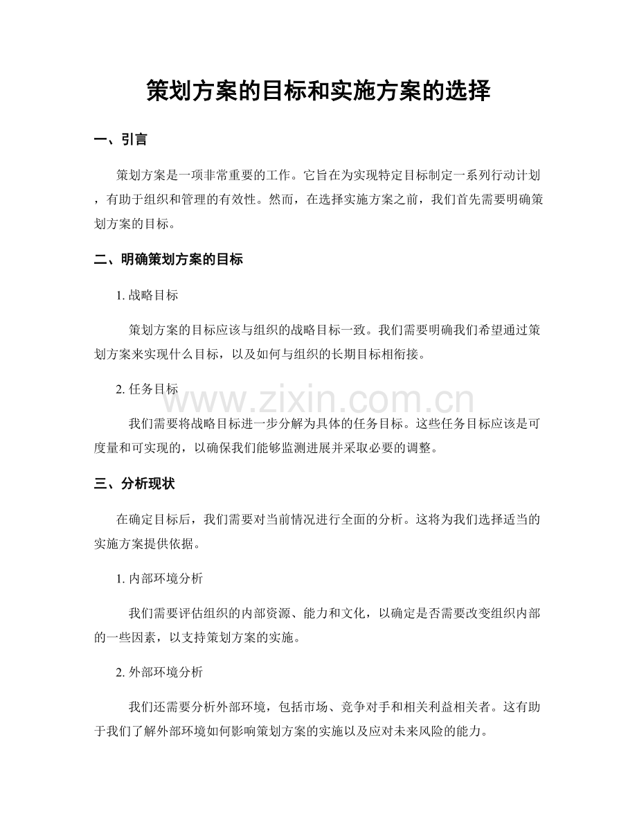 策划方案的目标和实施方案的选择.docx_第1页