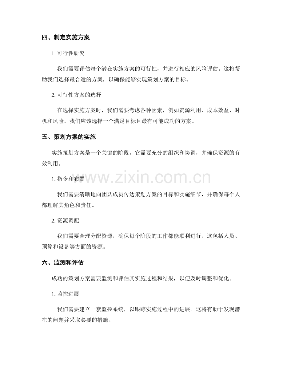 策划方案的目标和实施方案的选择.docx_第2页