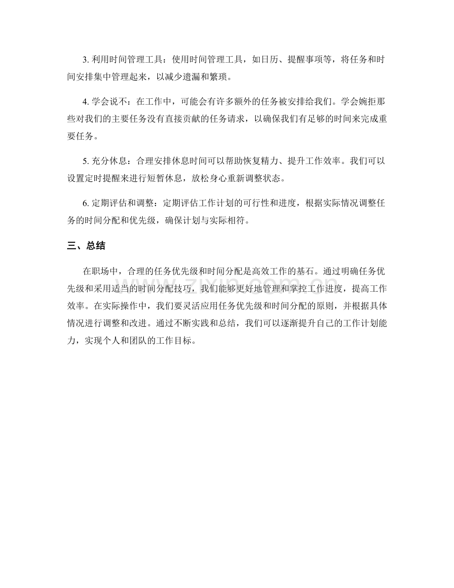 工作计划的任务优先级与时间分配技巧.docx_第2页