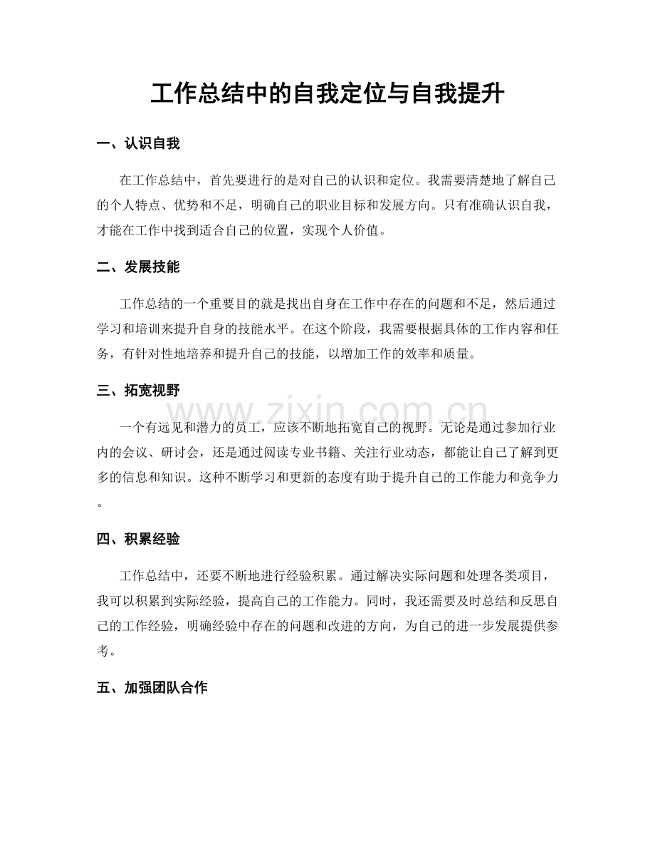 工作总结中的自我定位与自我提升.docx_第1页