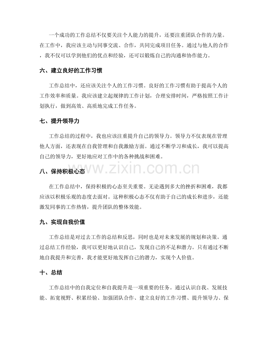 工作总结中的自我定位与自我提升.docx_第2页