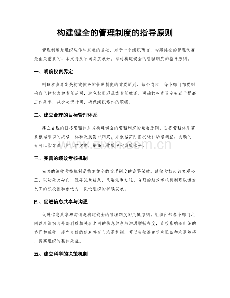 构建健全的管理制度的指导原则.docx_第1页