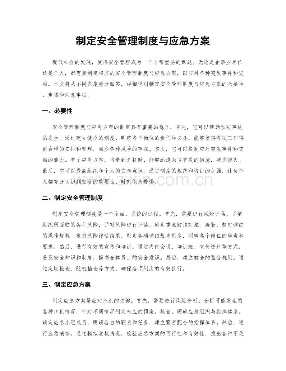 制定安全管理制度与应急方案.docx_第1页