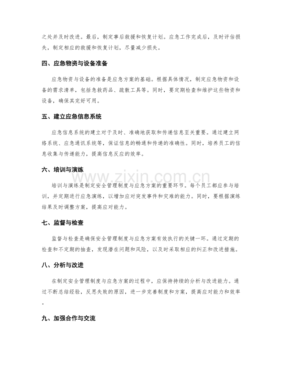 制定安全管理制度与应急方案.docx_第2页