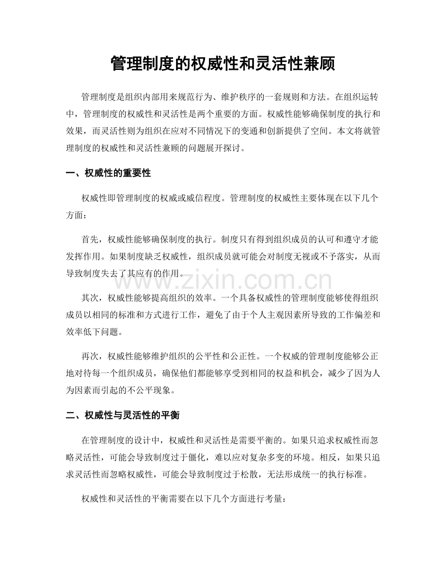 管理制度的权威性和灵活性兼顾.docx_第1页