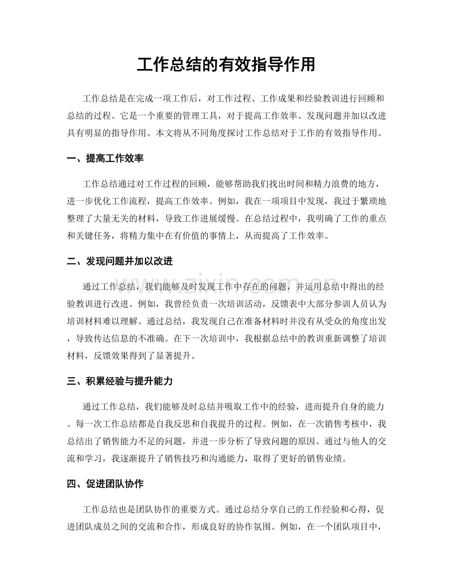 工作总结的有效指导作用.docx_第1页