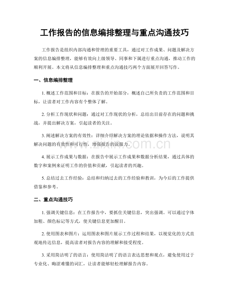 工作报告的信息编排整理与重点沟通技巧.docx_第1页