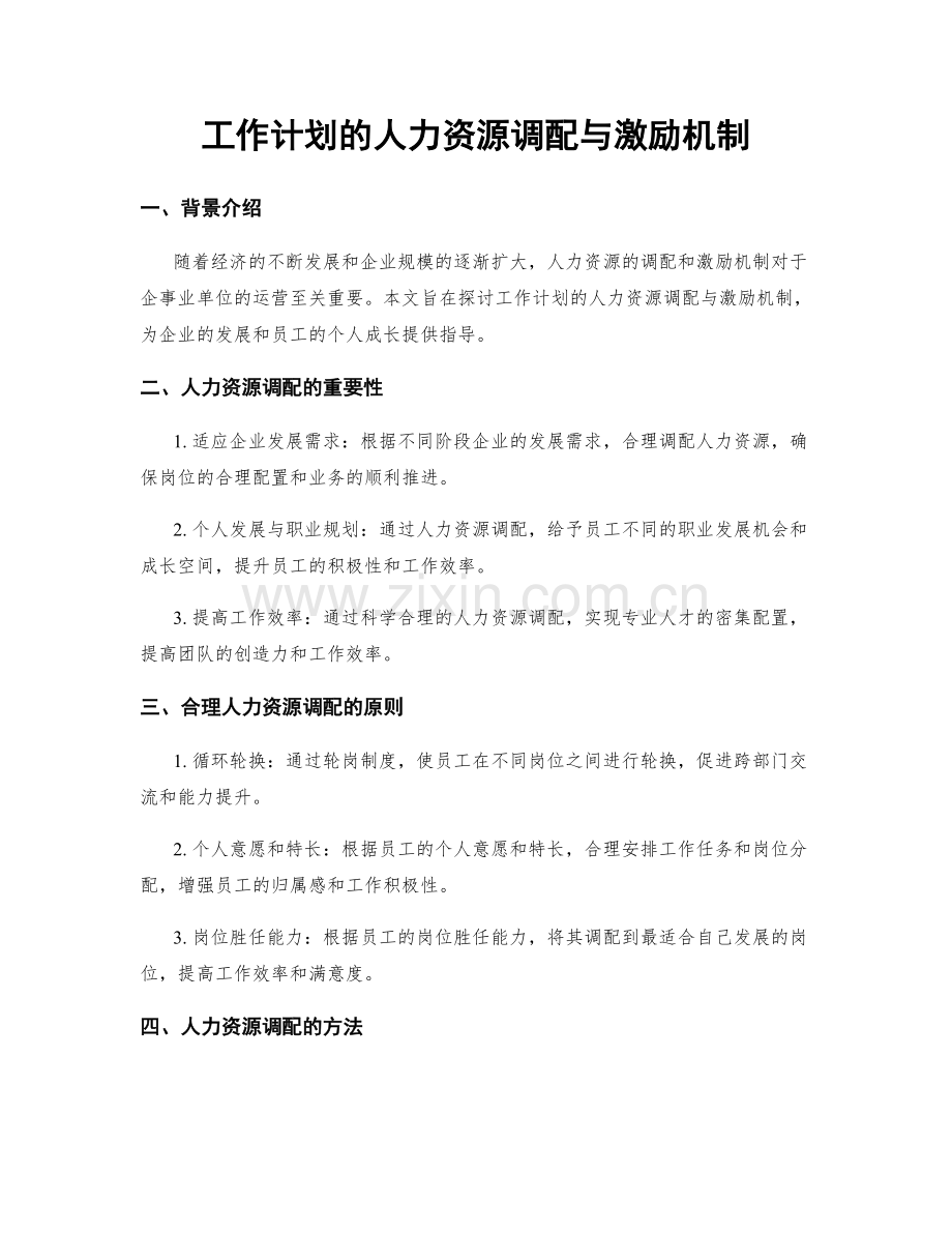 工作计划的人力资源调配与激励机制.docx_第1页