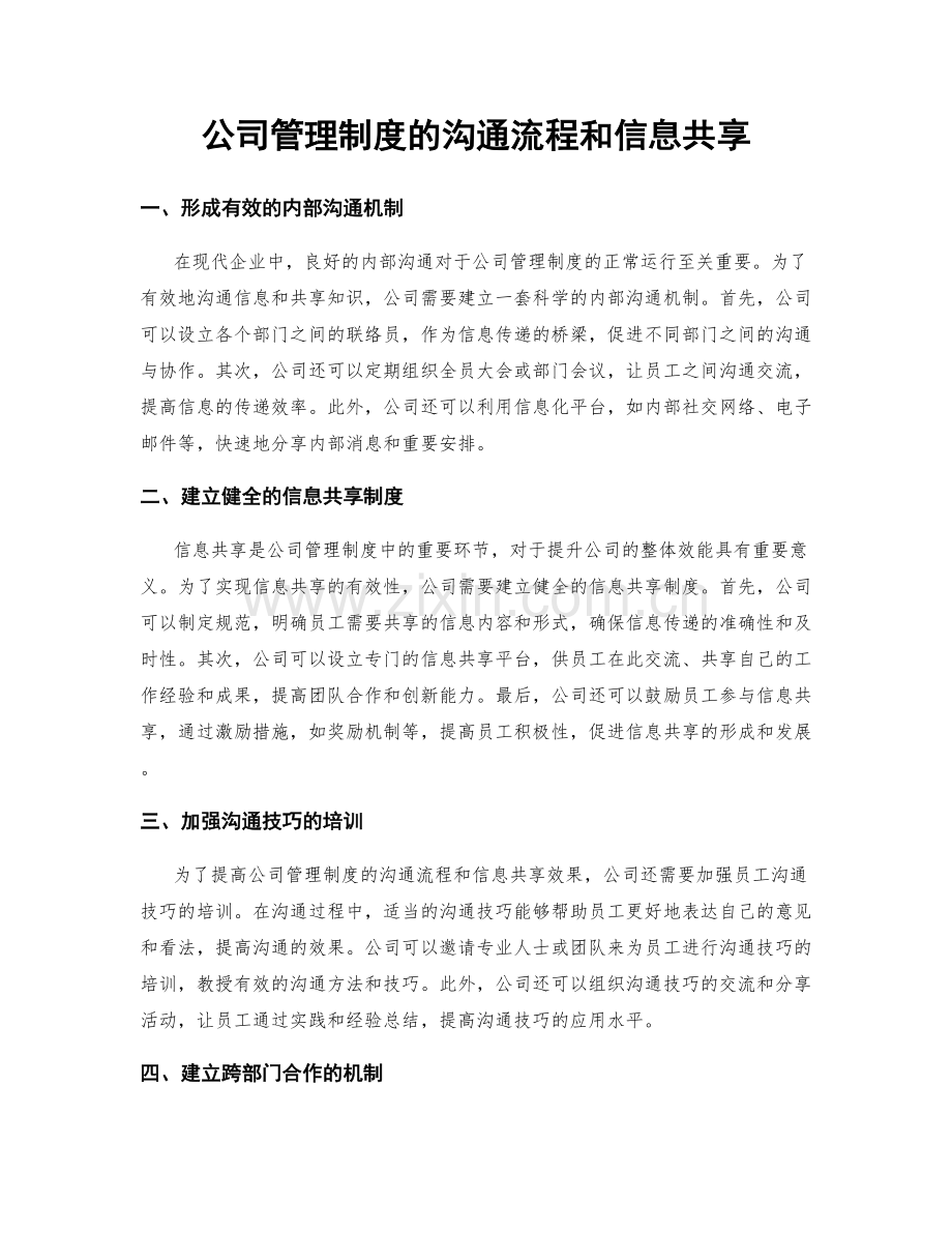 公司管理制度的沟通流程和信息共享.docx_第1页