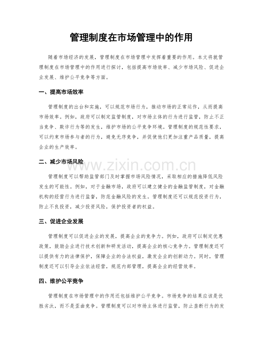 管理制度在市场管理中的作用.docx_第1页