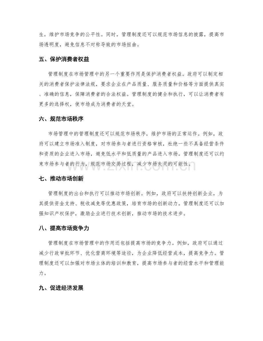 管理制度在市场管理中的作用.docx_第2页