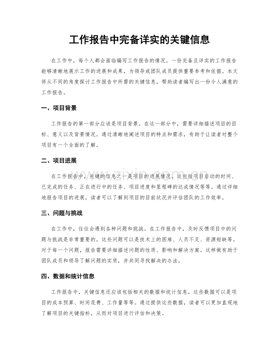 工作报告中完备详实的关键信息.docx_第1页