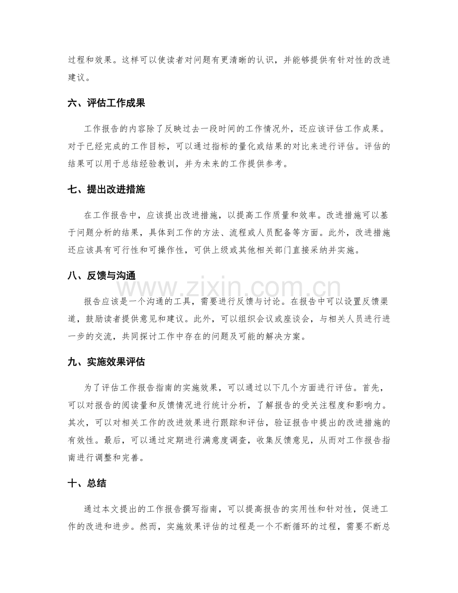 工作报告撰写指南建议实施效果评估.docx_第2页