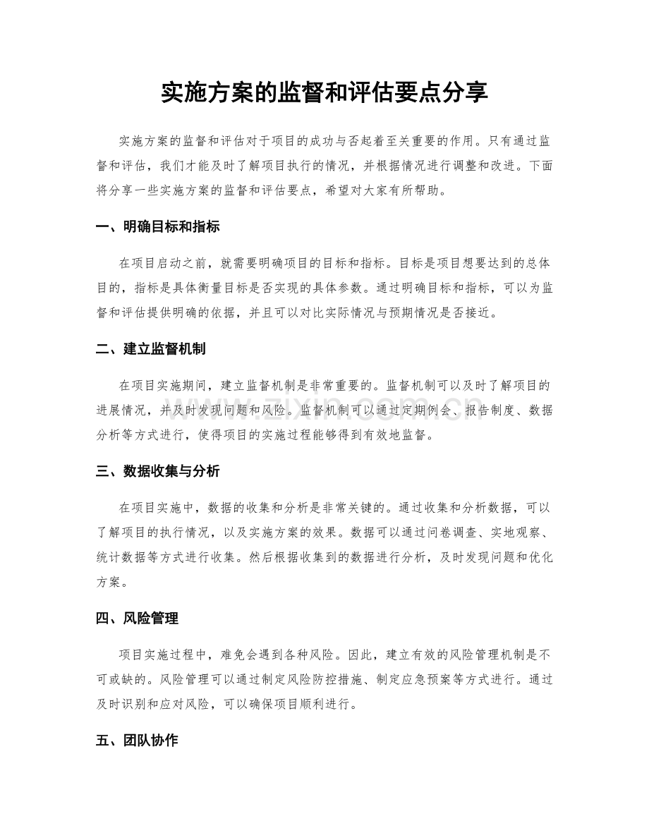 实施方案的监督和评估要点分享.docx_第1页