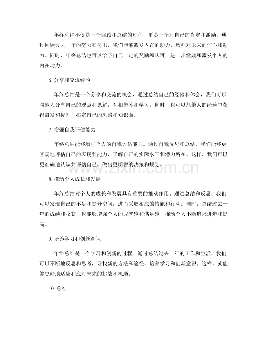 年终总结对个人发展的影响和重要性.docx_第2页