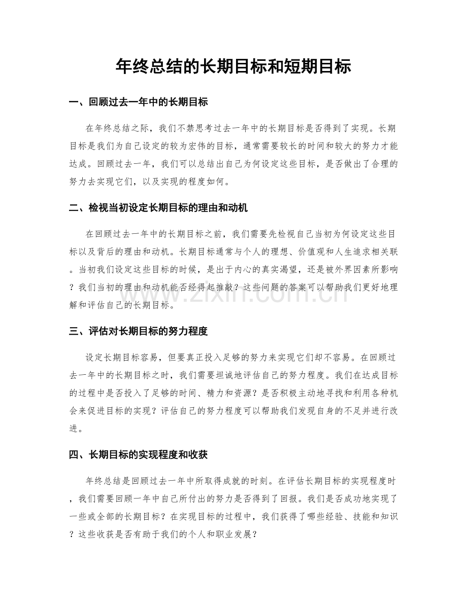 年终总结的长期目标和短期目标.docx_第1页