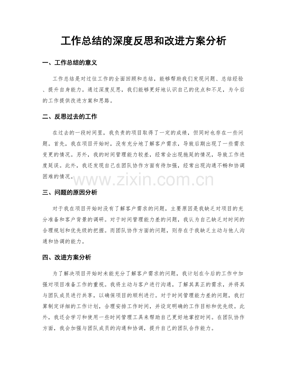 工作总结的深度反思和改进方案分析.docx_第1页