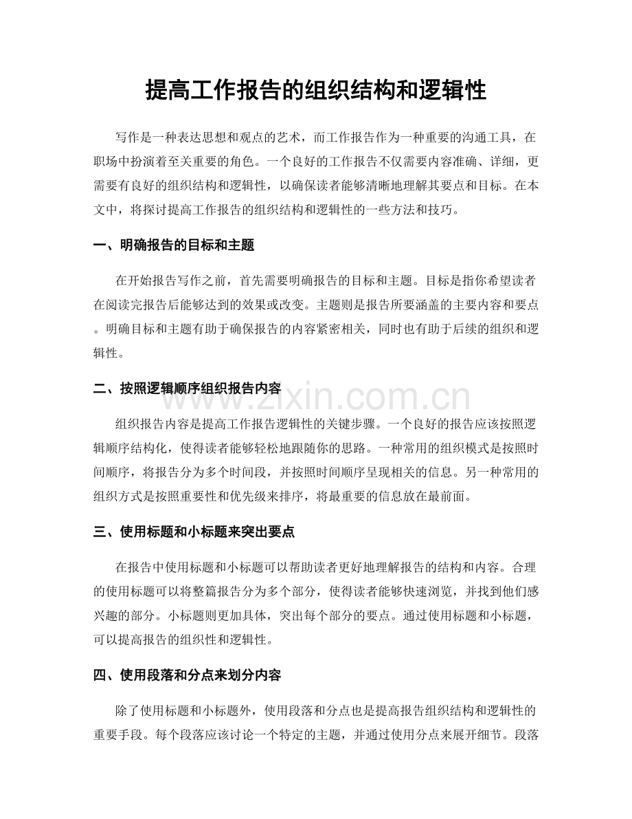 提高工作报告的组织结构和逻辑性.docx_第1页