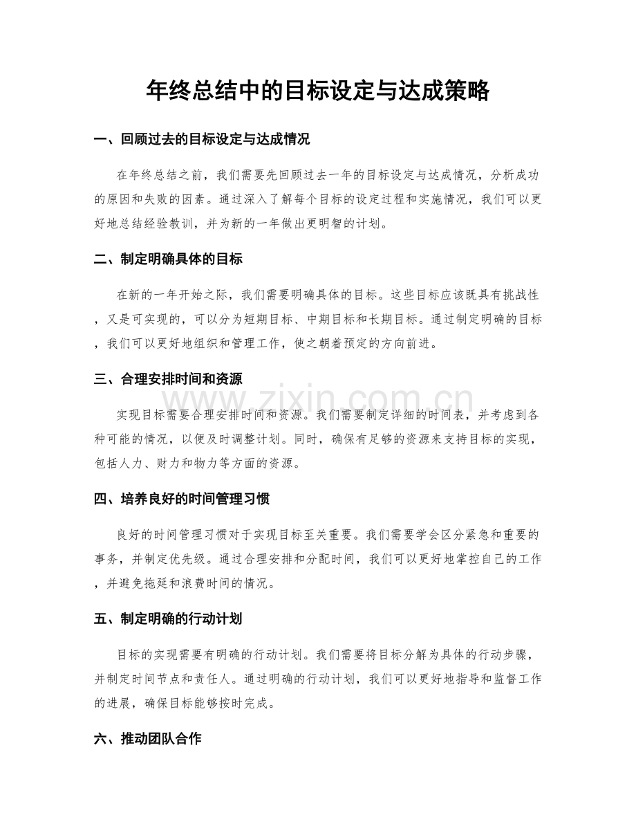 年终总结中的目标设定与达成策略.docx_第1页