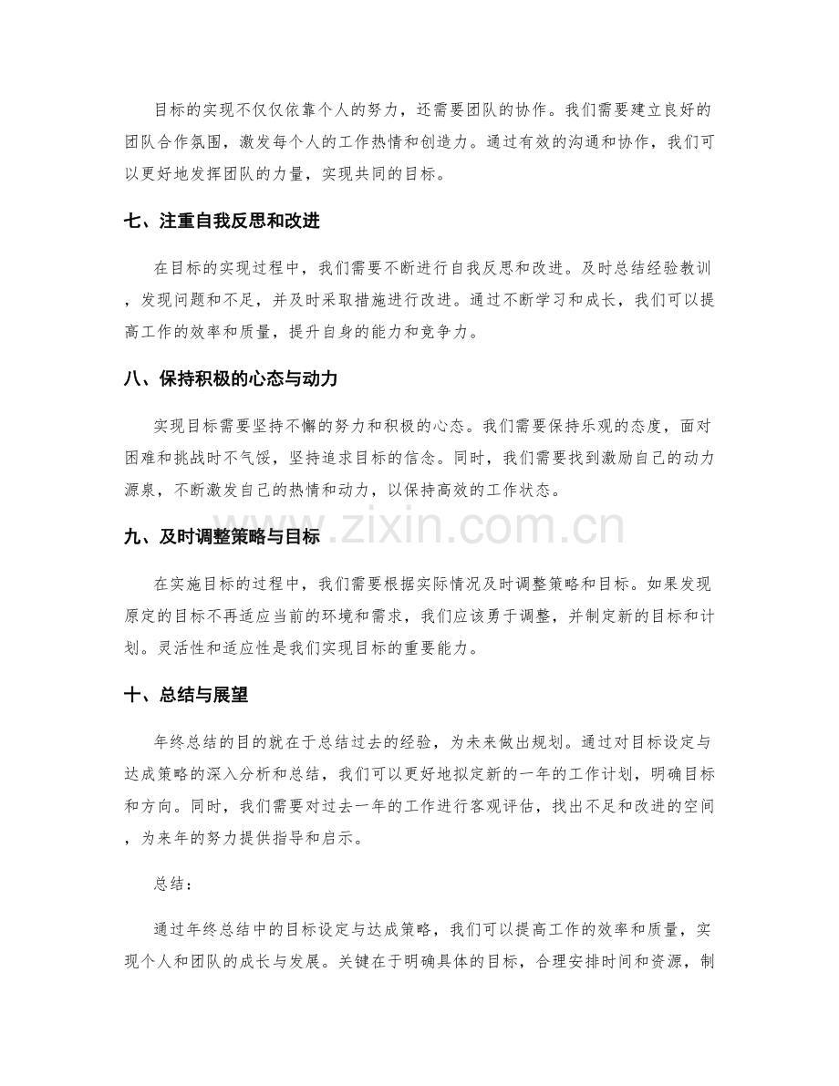 年终总结中的目标设定与达成策略.docx_第2页