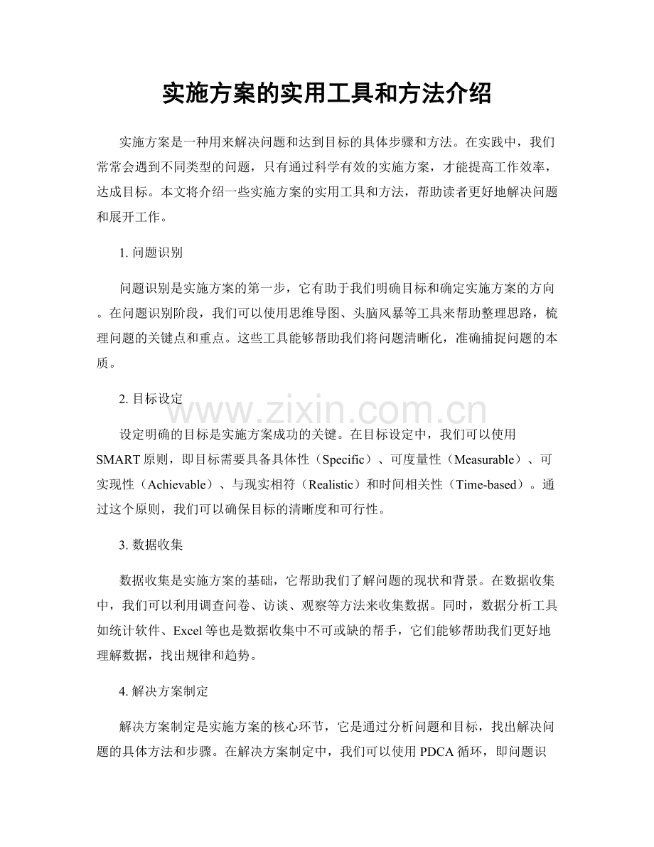 实施方案的实用工具和方法介绍.docx_第1页