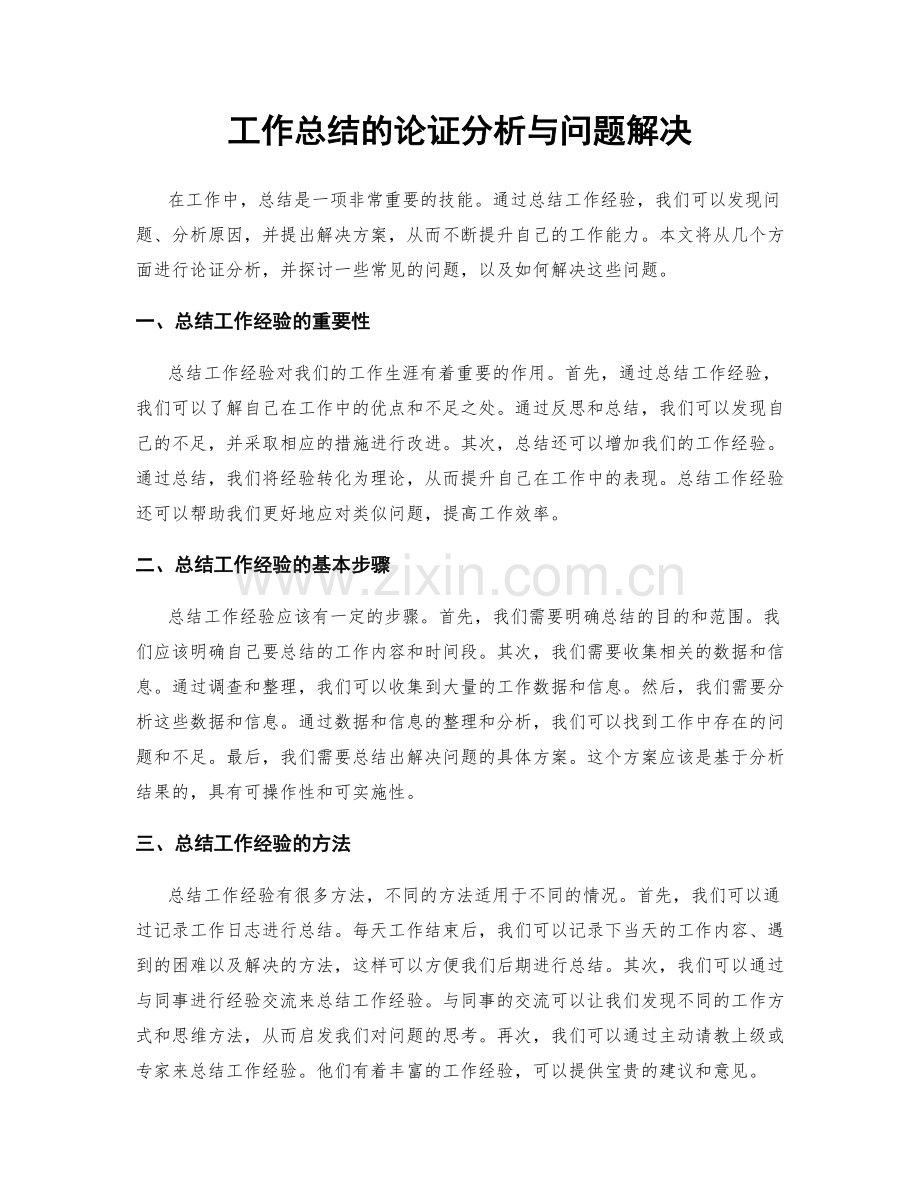 工作总结的论证分析与问题解决.docx_第1页