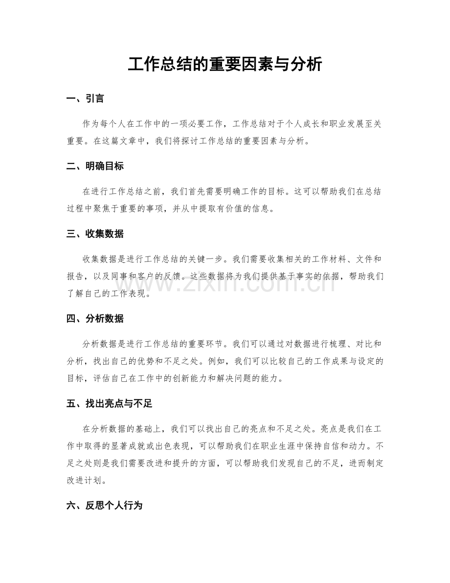 工作总结的重要因素与分析.docx_第1页