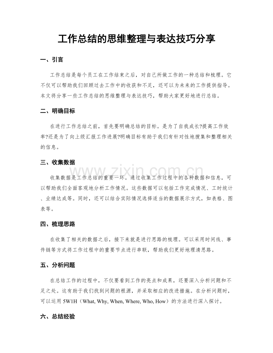 工作总结的思维整理与表达技巧分享.docx_第1页