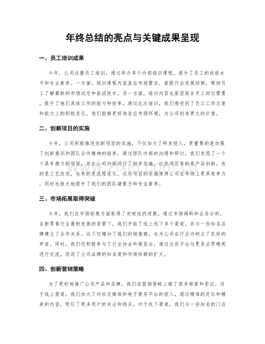 年终总结的亮点与关键成果呈现.docx_第1页