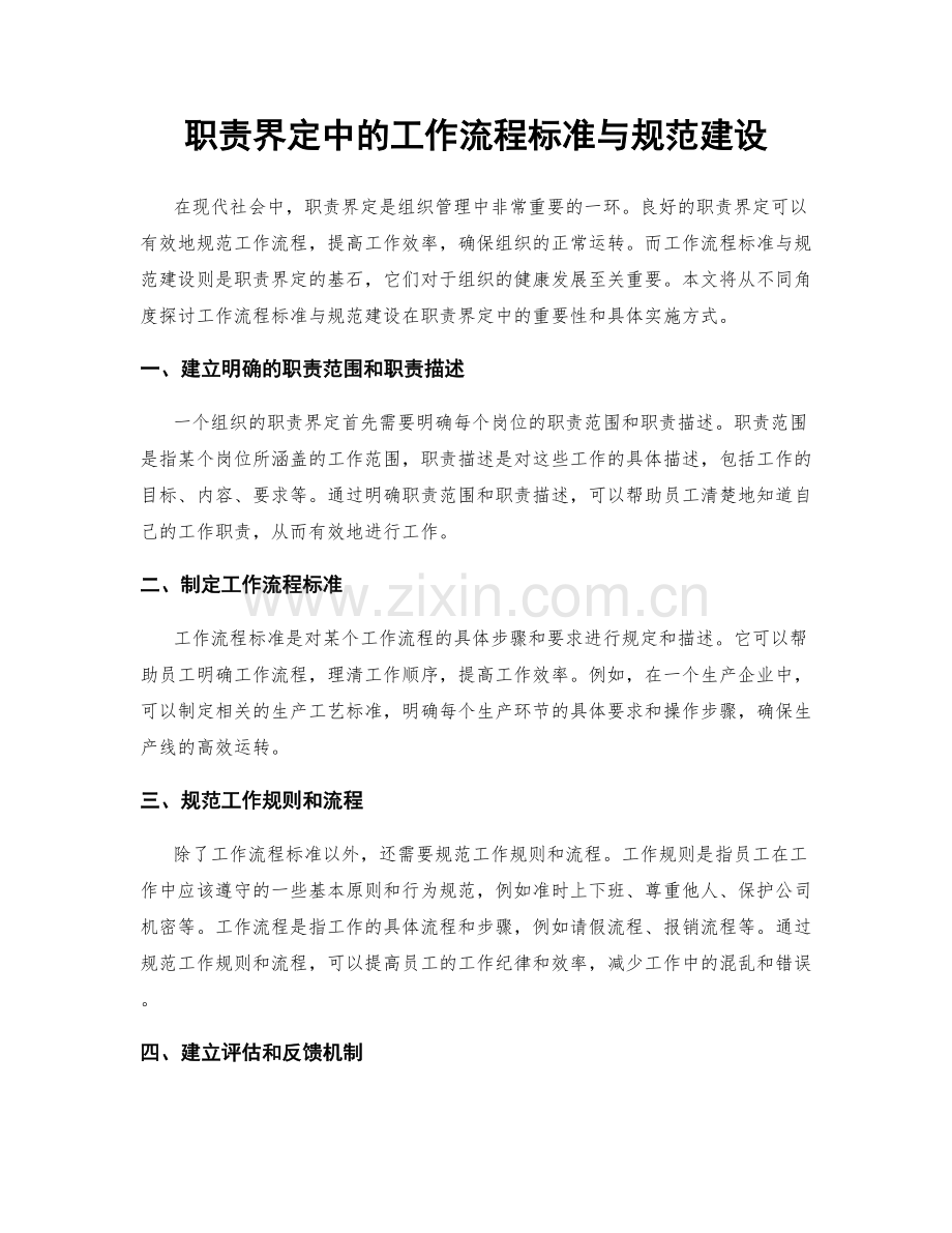 职责界定中的工作流程标准与规范建设.docx_第1页