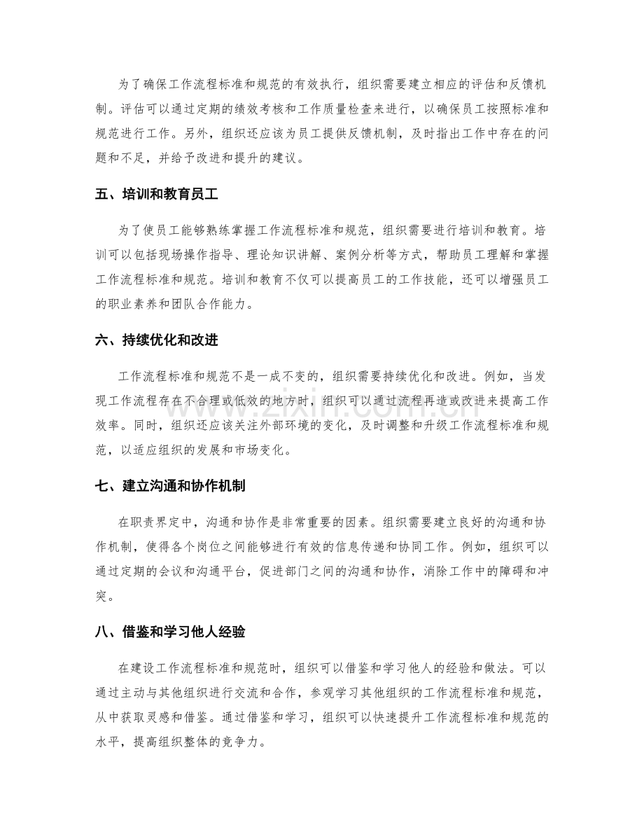 职责界定中的工作流程标准与规范建设.docx_第2页