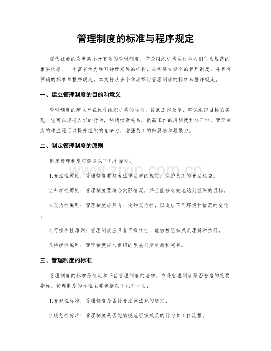 管理制度的标准与程序规定.docx_第1页